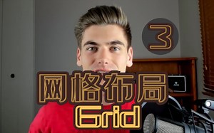 18分钟入门display属性之网格布局【CSS3进阶】