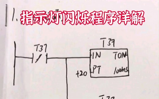 plc编程之指示灯闪烁程序详解