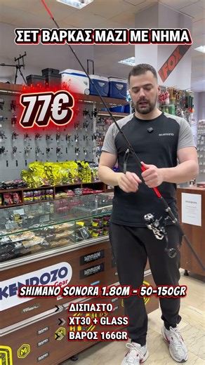 ΣΕΤ ΨΑΡΕΜΑΤΟΣ ΓΙΑ ΒΑΡΚΑ - BOAT FISHING SET