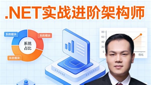 .NET 实战全栈式精研，零基础也能打通核心技术壁垒，快速练就企业高薪刚需硬实力，跳槽涨薪 20K ，进阶架构师一步到位！