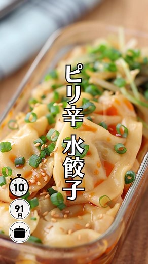 簡単ピリ辛水餃子のレシピ紹介