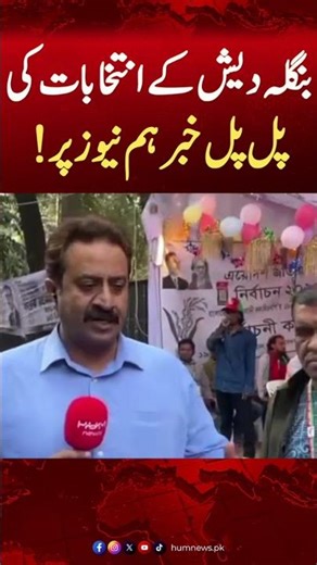 Latest Updates of Bangladesh elections on Hum News | Pakistan