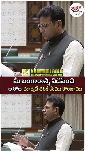 Sridhar Babu Tongue Slip in Assembly | #revanthreddy #jagotelangana #shorts #ytshorts #short