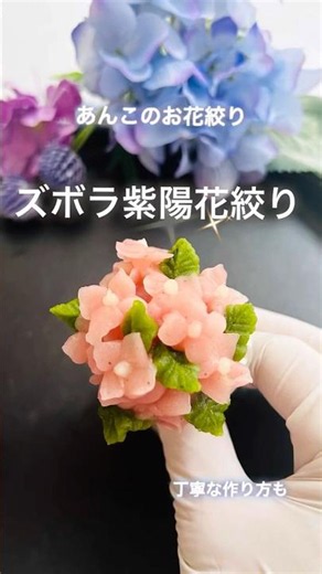 あんこで食べられる紫陽花スイーツ #flowercake #あんこのお花絞り #お花絞り