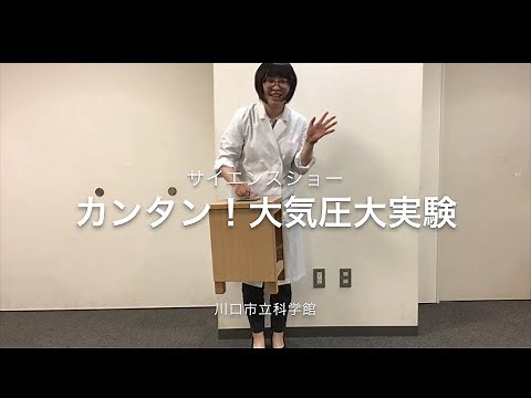 サイエンスショー「カンタン！大気圧大実験」