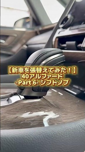 40アルファード日本で1番最初に全内装張替えてみた Part6 シフトノブ#giko #技巧 #内装張替 #40系アルファード#エグゼクティブラウンジ #シフトノブ #レクサス #内装カスタム
