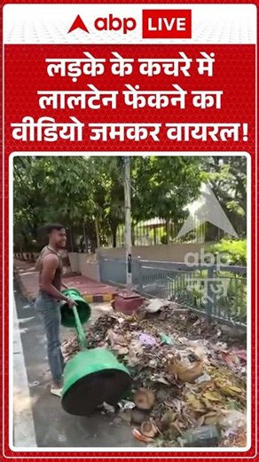 Viral Video : लड़के के कचरे में लालटेन फेंकने का वीडियो जमकर वायरल! | #TejPratapYadav #RJD #Lantern