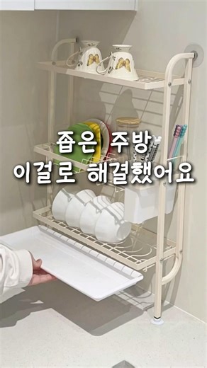 식기 건조대｜좁은 주방 건조대 자리 고민 줄였어요