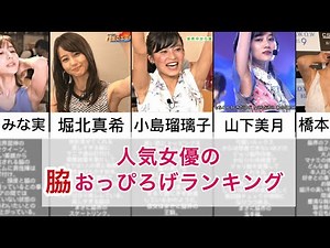 人気女優達の脇見せシーンに男性陣大興奮間違いなし。