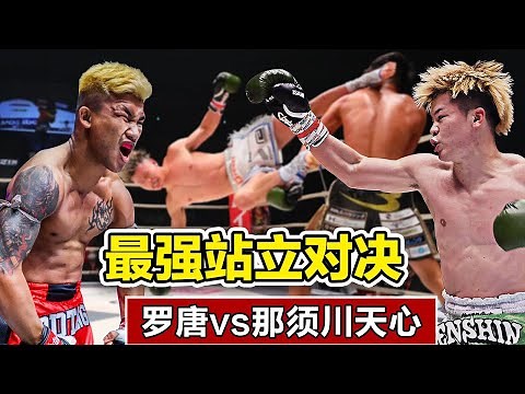 泰国拳王罗唐对战日本神童那须川天心，地表最强站立争夺，结果却让人意想不到！