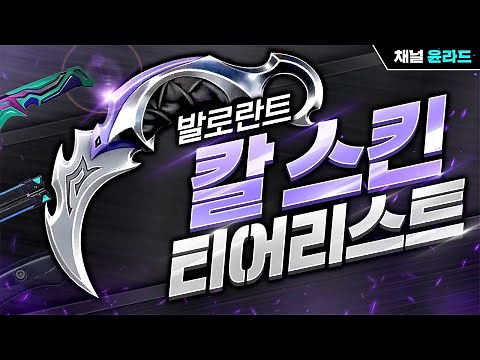 (순위에 아락시스 포함) 발로란트 모든 칼 스킨 티어리스트 1편