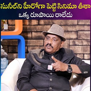 553K views · 5.1K reactions | సునీల్ ని హీరోగా పెట్టి సినిమా తీశా.. ఒక్క రూపాయి రాలేదు Producer Rama Satyanarayana. #SumanTV #Telugu #Producer #RamaSatyanarayana | Suman TV | Facebook