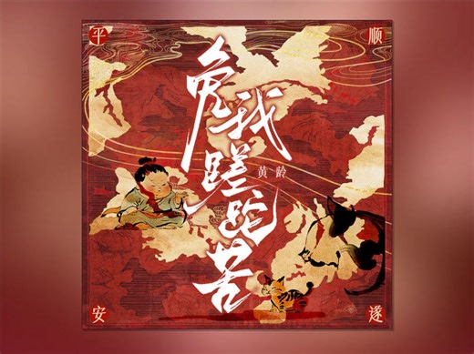 【黄龄】《免我蹉跎苦》新歌试听