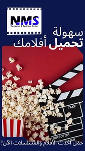 🎬✨ تحميل أفلام ومسلسلات بسهولة وبجودة عالية! دلوقتي تقدر تشوف كل جديد من الأفلام والمسلسلات على جهازك بدون تعب أو انتظار. 📥 مميزات الخدمة: تحميل سريع وآمن جودة عالية تناسب كل الأجهزة مكتبة ضخمة من الأفلام والمسلسلات العربية والعالمية تحديث مستمر بأحدث الإصدارات خليك دايمًا على موعد مع الترفيه، واحصل على كل جديد في أي وقت ومن أي مكان! 🍿 زورنا في فروعنا: 77 ش إسماعيل فهمي – متفرع من خالد بن الوليد 13 ش 188 خلف علاء لنسخ المفاتيح 📞 للتواصل والاستفسار: 01274477715 / 033581716 01274477746 / 03355