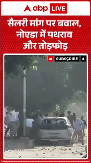 Noida Workers Protest: सैलरी मांग पर बवाल, नोएडा में पथराव और तोड़फोड़ |ABPLIVE