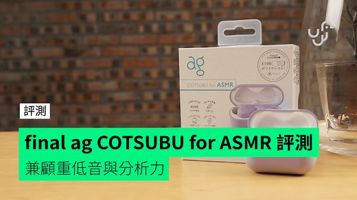 【評測】final ag COTSUBU for ASMR 真無線耳機 兼顧重低音與分析力   挖耳挖到最深體驗 - unwire.hk 香港