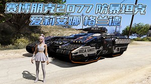 GTA侠盗猎车手5MOD整合版 真实画质 [爱莉安娜 格兰德 人物] [赛博朋克2077 防暴坦克 载具]