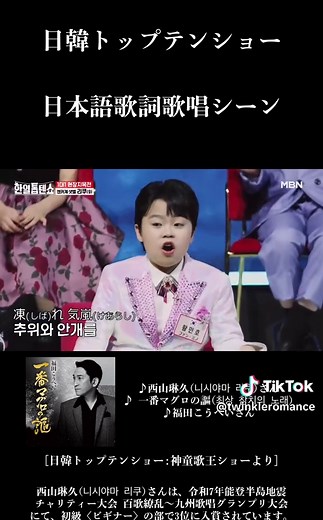 日韓トップテンショー: 西山琳久の歌唱シーン