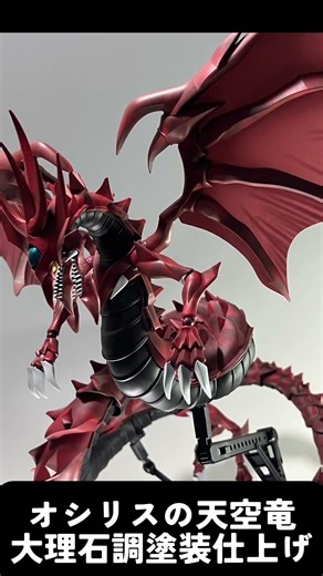 Figure-rise Standard Amplified オシリスの天空竜を大理石調塗装で仕上げた