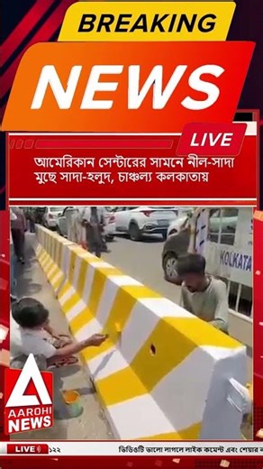 Breaking News: মধ্য কলকাতায় আমেরিকান সেন্টারের সামনে নীল-সাদা মুছে সাদা-হলুদ!