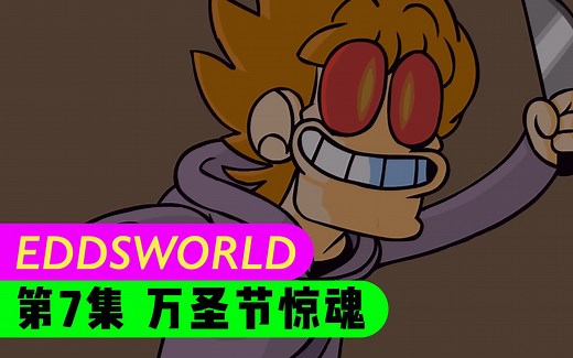 【Eddsworld新版｜TomSka】E08万圣夜惊魂