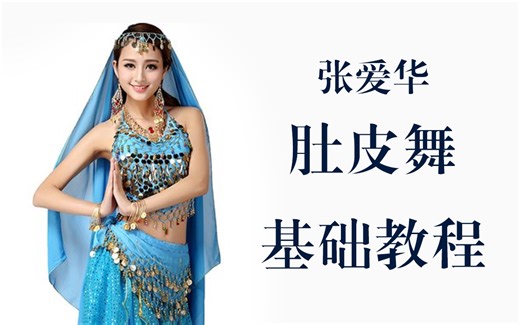 【肚皮舞基础教程】张爱华 | 零基础入门教学-步骤详细-领略东方舞蹈风情