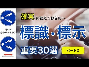 【確実に覚えておきたい】標識・標示重要問題30選②｜運転免許学科試験｜一問一答