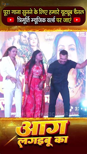 #Shorts - आग लगइबू का | #Khesari Lal Yadav | Anupama | Raksha Gupta | Bhojpuri Song