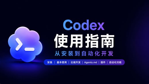 Codex 使用指南：从安装到自动化开发，一次讲透！