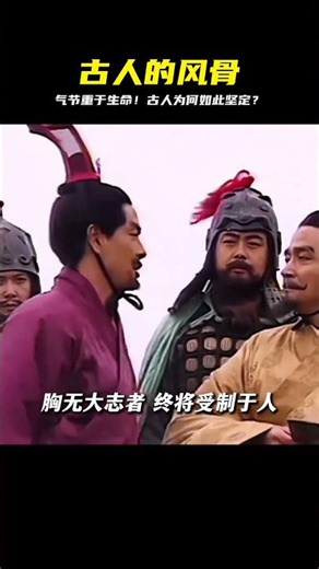 終于明白為什么古人把氣節看得比生命還重要！他們的堅韌精神，值得我們學習 #三国 #曹丕 #庞统 #刘备 #项羽
