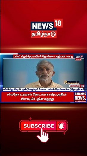 Child Safety | Stop Abuse | Justice | Awareness | பள்ளி சிறுமிக்கு பாலியல் தொல்லை- முதியவர் கைது
