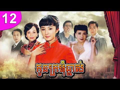 កូនក្រមុំឆ្នាស់ ep 12 Bratty Bride រឿងចិន រឿងភាគចិន រឿងភាគចិននិយាយខ្មែរ Chinese Drama Full HD 1080p