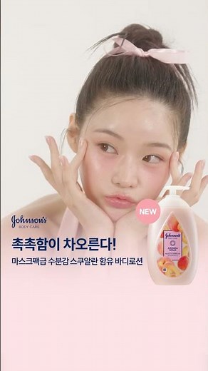 사랑스러운 복숭아 향기와 함께 수분 가득 충전, 존슨즈 물먹복숭아 바디로션 🍑
