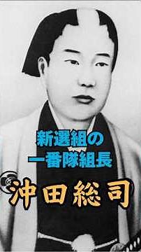 新選組の一番隊組長 沖田総司 #歴史 #雑学 #日本 #幕末 #新選組