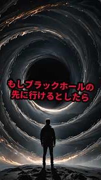 「怖すぎるブラックホール」 #宇宙 #超常現象 #謎