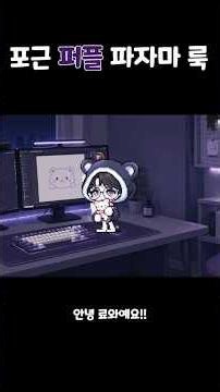 포근 퍼플 파자마 룩 코디#13 [료와 메이플]