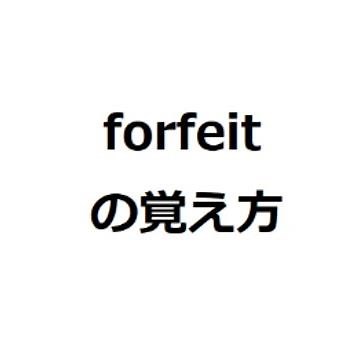 forfeitの覚え方 ＃英検1級 ＃英単語の覚え方 ＃TOEIC ＃ゴロ ＃語呂 ＃語源 ＃パス単
