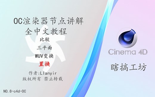 [C4D-OC-节点]OC渲染器教程 Octane节点教程全中文讲解-7--置换-三平面-比较-wuv变换-----oc教程--c4d教程