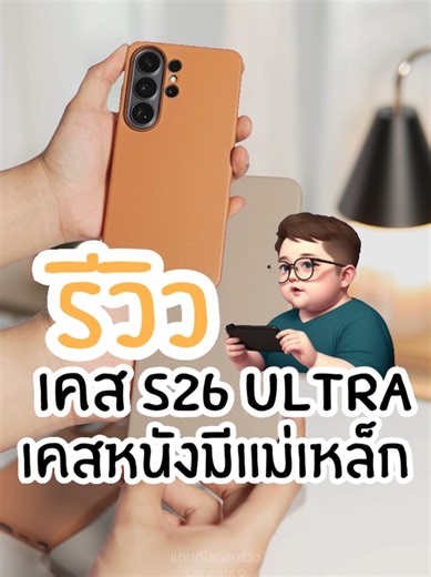 เคสหนังซัมซุงเฉพาะซีรีย์ S ขอบกันเลนส์กล้อง ฝาหลังบุกำมะหยี่และแม่เหล็ก #เคสs26ultra #เคสซัมซุง #เคสหนังซัมซุง #เคสsamsung #เคสสวย