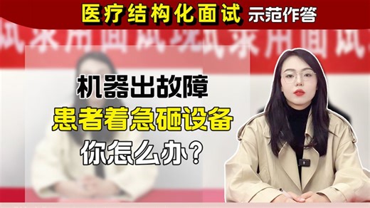 医疗结构化面试：机器出故障患者着急砸设备