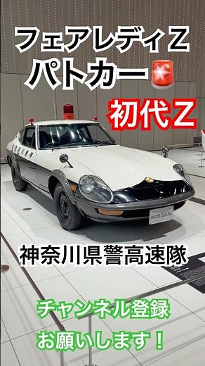 🚨初代フェアレディZパトカー_神奈川県警高速隊【日産NISSAN】