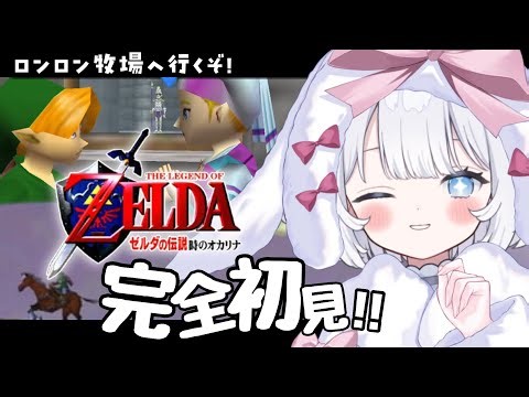 〖 ゼルダの伝説 時のオカリナ 〗超名作を完全初見で遊ぶ！ハイラル城の続きから！ロンロン牧場も行く🐄【 猫山田ここな / 新人Vtuber 】