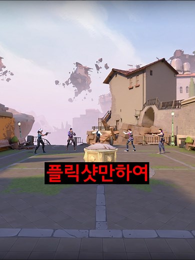 발로란트 플릭샷 승리 전략