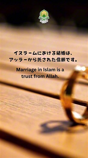 イスラームにおける結婚は、アッラーから託された信頼です。 Marriage in Islam is a trust from Allah. ラーイラーハイッラッラー Japan is home to a growing Muslim Community 🇯🇵日本文化にイスラム文化を調和する “Harmonizing Japanese culture with Islam” Follow us on イベント情報やメディア情報の配信 https://linktr.ee/japan.dawah.centre センターへの問い合わせはこちらまでです。 https://forms.gle/Rt61Z1BvpHgPdK838 ジャパンダアワセンターでは引き続き、 日本人の皆様にとって、日々の糧になるような情報を届けたいと思います！