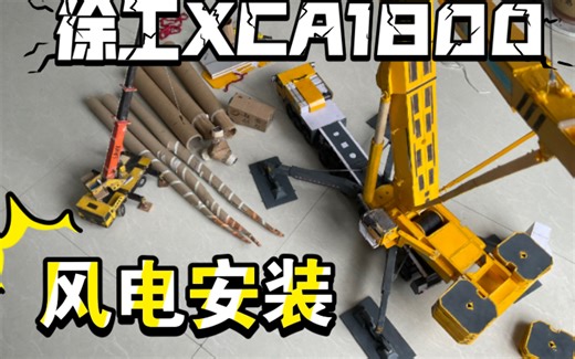 徐工XCA1800风电安装