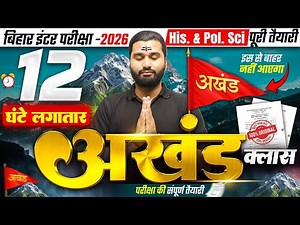𝟏𝟐 घंटे की अखंड क्लास | History Class 12th Bihar Board | Bihar Board Class 12 History | By Binod Sir