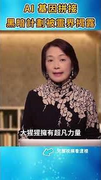 諾亞日子重現？AI 基因工程正打開「拿非利人」的大門|#信不信由你 #shorts