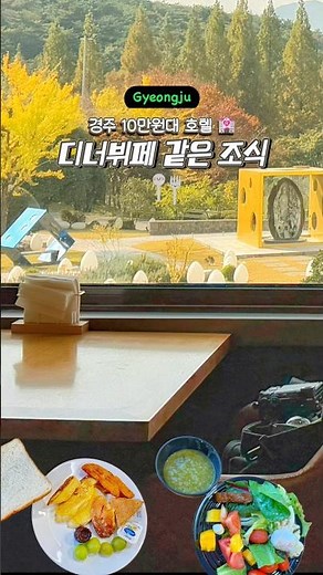 10만원대 호텔 조식이 디너 뷔페급..? 경주 코오롱호텔 조식 후기