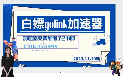 golink加速器免费领取时长教程，游戏加速器steam加速24小时，先到先得