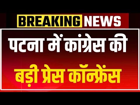 Bhupesh Baghel PC Live : कांग्रेस की बड़ी प्रेस कॉन्फ्रेंस | Patna CWC Meeting Press Briefing